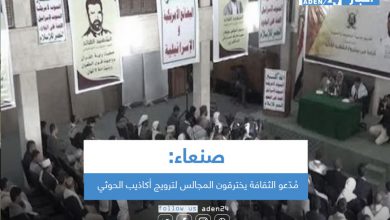 صورة صنعاء : مُدّعو الثقافة يخترقون المجالس لترويج أكاذيب الحوثي