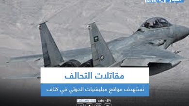 صورة مقاتلات التحالف تستهدف مواقع ميليشيات الحوثي في كتاف