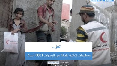 صورة مساعدات إغاثية عاجلة من الإمارات لـ500 أسرة في تعز