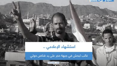 صورة استشهاد الإعلامي غالب لبحش في جبهة حجر على يد قناص حوثي