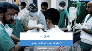 صورة “أطباء بلا حدود” تستأنف عملها في عدن