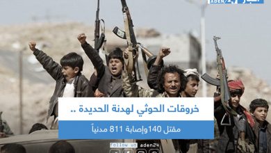 صورة مقتل 140 مدنياً وإصابة 811 بخروقات الحوثي لهدنة الحديدة
