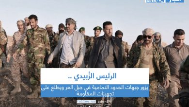 صورة الرئيس الزُبيدي يزور جبهات الحدود الامامية في جبل العر ويطلع على تجهيزات المقاومة