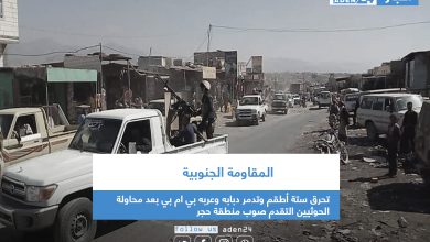 صورة المقاومة الجنوبية تحرق ستة أطقم وتدمر دبابه وعربه بي ام بي بعد محاولة الحوثيين التقدم صوب منطقة حجر