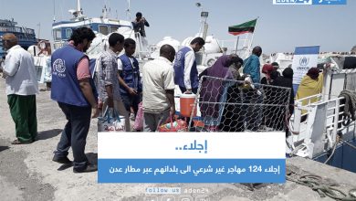 صورة إجلاء 124 مهاجر غير شرعي الى بلدانهم عبر مطار عدن