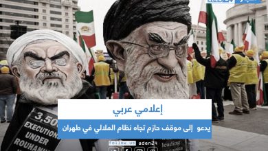 صورة إعلامي عربي يدعو  إلى موقف حازم تجاه نظام الملالي في طهران