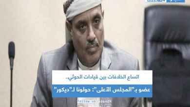 صورة اتساع الخلافات بين قيادات الحوثي.. عضو بـ“المجلس الأعلى“: حولونا لـ“ديكور“