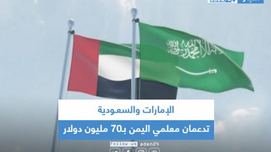 صورة الإمارات والسعـودية تدعمان معلمي اليمن بـ70 مليون دولار