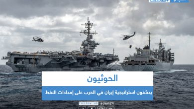 صورة الحوثيون يدشنون استراتيجية إيران في الحرب على إمدادات النفط