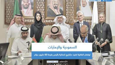 صورة السعودية والإمارات توقعان اتفاقية تنفيذ مشاريع انسانية باليمن بقيمة 60 مليون دولار