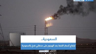 صورة ارتفاع أسعار النفط بعد الهجوم على محطتي ضخ بالسعودية