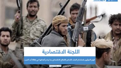 صورة اللجنة الاقتصادية تتهم الحوثيين باستخدام العنف للتحكم بالقطاع الاقتصادي بما يخدم أهدافها في إطالة أمد الحرب