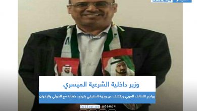 صورة الميسري يهاجم التحالف العربي ويكشف عن وجهه الحقيقي بتوحيد خطابه مع الحوثي والاخوان