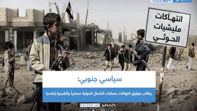 صورة سياسي جنوبي يطالب بتوثيق انتهاكات عصابات الشمال الحوثية عسكرياً والشرعية إعلاميا