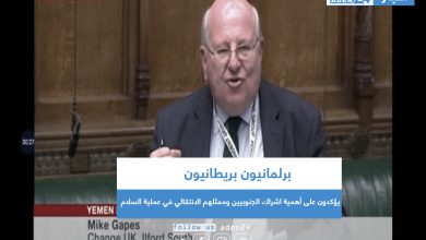 صورة برلمانيون بريطانيون يؤكدون على أهمية اشراك الجنوبيين وممثلهم الانتقالي في عملية السلام