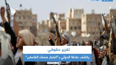 صورة تقرير حقوقي يكشف علاقة الحوثي بـ”انفجار صنعاء الغامض”