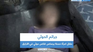 صورة مقتل امرأة مسنة برصاص قناص حوثي في الضالع