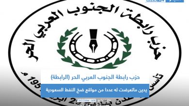 صورة حزب رابطة الجنوب العربي الحر (الرابطة) يدين ماتعرضت له عددا من مواقع ضخ النفط السعودية