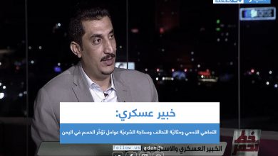 صورة خبيرعسكري: التماهي الأممي ومثاليّة التحالف وسذاجة الشرعيّة عوامل تؤخّر الحسم في اليمن
