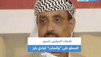 صورة خلافات الحوثيين تتسع.. السطو على “واتساب” قيادي بارز