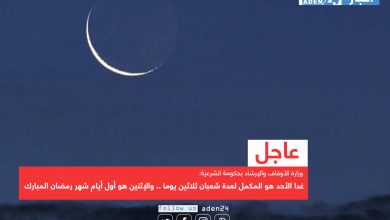 صورة اليمن: غدا الأحد هو المكمل لعدة شعبان ثلاثين يوما .. والإثنين هو أول أيام شهر رمضان المبارك
