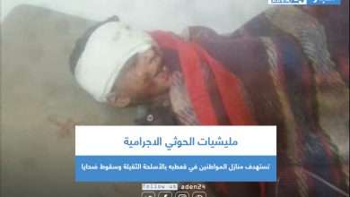 صورة مليشيات الحوثي الاجرامية تستهدف منازل المواطنين في قعطبه بالأسلحة الثقيلة وسقوط ضحايا