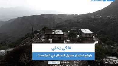 صورة فلكي يمني يتوقع استمرار هطول الامطار في المرتفعات