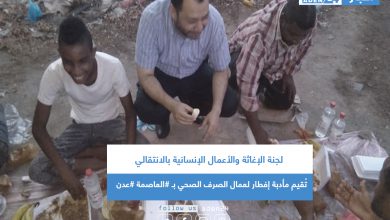 صورة لجنة الإغاثة والأعمال الإنسانية تُقيم مأدبة إفطار لعمال الصرف الصحي بـ #العاصمة #عدن