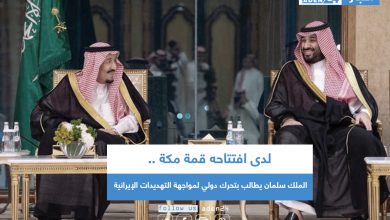صورة لدى افتتاحه قمة مكة .. الملك سلمان يطالب بتحرك دولي لمواجهة التهديدات الإيرانية