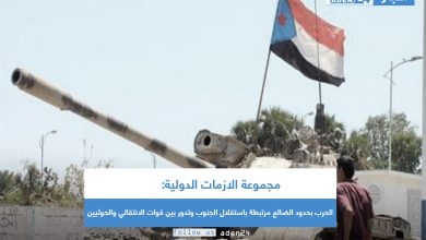 صورة مجموعة الازمات الدولية: الحرب بحدود الضالع مرتبطة باستقلال الجنوب وتدور بين قوات الانتقالي والحوثيين