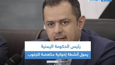 صورة رئيس الحكومة اليمنية يمول أنشطة إخوانية مناهضة للجنوب