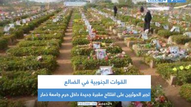 صورة القوات الجنوبية في الضالع تجبر الحوثيين على افتتاح مقبرة جديدة داخل حرم جامعة ذمار