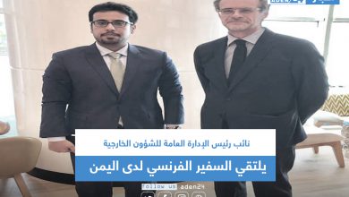 صورة نائب رئيس الإدارة العامة للشؤون الخارجية يلتقي السفير الفرنسي لدى اليمن