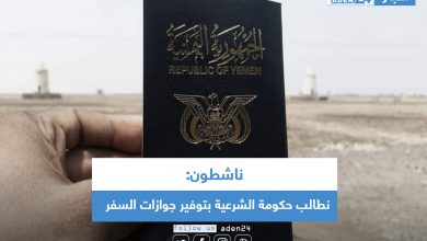 صورة ناشطون: نطالب حكومة الشرعية بتوفير جوازات السفر