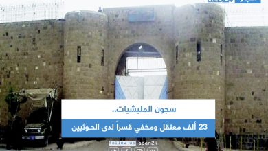 صورة 23 ألف معتقل ومخفي قسراً لدى الحـوثيين
