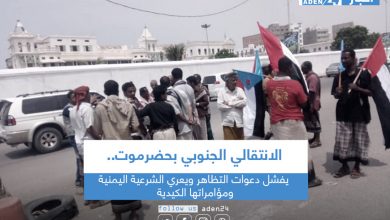 صورة الانتقالي الجنوبي بحضرموت يفشل دعوات التظاهر ويعري الشرعية اليمنية ومؤامراتها الكيدية