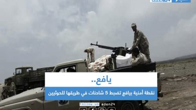 صورة نقطة أمنية بيافع تضبط 5 شاحنات في طريقها للحوثيين