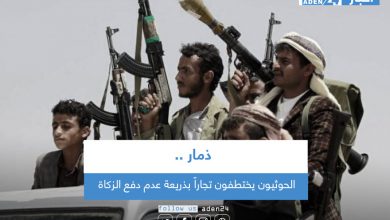 صورة الحوثيون يختطفون تجاراً بذريعة عدم دفع الزكاة في ذمار