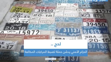 صورة الحزام الأمني في لحج يدشن حملة لضبط المركبات المخالفة