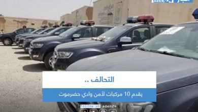 صورة التحالف يقدم 10 مركبات لأمن وادي حضرموت