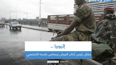 صورة مقتل رئيس أركان الجيش الإثيوبي برصاص حارسه الشخصي