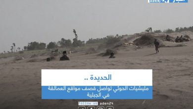 صورة  مليشيات الحوثي تواصل قصف مواقع العمالقة في الجبلية بالحديدة