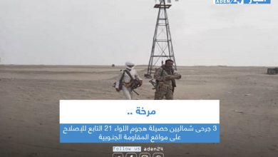 صورة 3 جرحى شماليين حصيلة هجوم اللواء 21 التابع للإصلاح على مواقع المقاومة الجنـوبية بمرخة