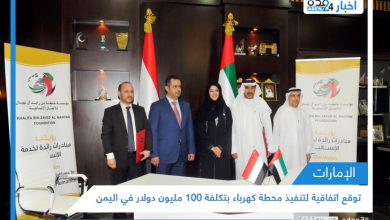 صورة الإمارات توقع اتفاقية لتنفيذ محطة كهرباء بتكلفة 100 مليون دولار في اليمن