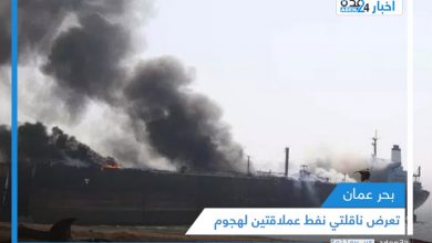 صورة تعرض ناقلتي نفط عملاقتين لهجوم في بحر عمان