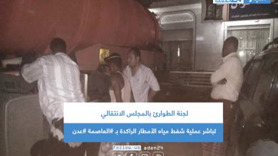 صورة لجنة الطوارئ بالمجلس الانتقالي تباشر عملية شفط مياه الأمطار الراكدة بالعاصمة عدن