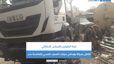صورة لجنة الطوارئ بالمجلس الانتقالي تتكفل بصيانة وإصلاح سيارات الصرف الصحي بالعاصمة عدن