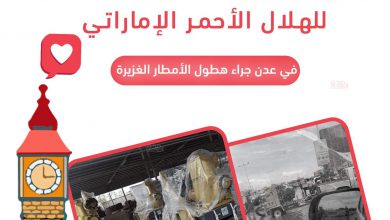 صورة الهلال الاحمر الاماراتي يطلق حملة استجابة عاجلة في عدن للإسهام في شفط مياه الأمطار