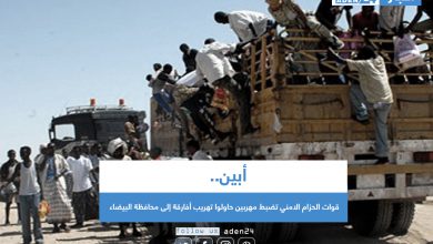 صورة أبين .. قوات الحزام الامني تضبط مهربين حاولوا تهريب أفارقة إلى محافظة البيضاء