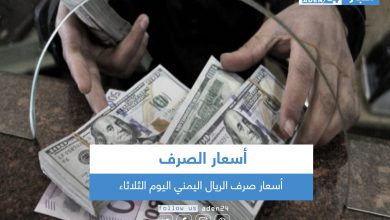 صورة أسعار صرف الريال اليمني اليوم الثلاثاء